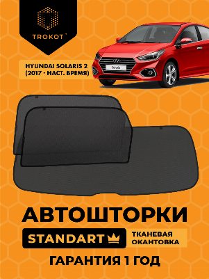 Hyundai Solaris (2) (2017-наст.время) Седан Комплект на заднюю полусферу из 3 экранов STANDART